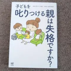 子どもを叱りつける親は失格ですか?