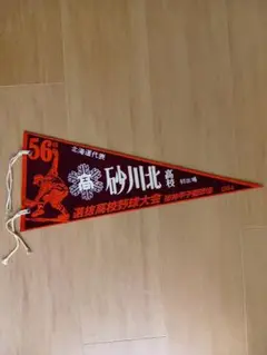 砂川北高校 1984年 第５６回センバツ高校野球ペナント