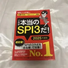 これが本当のSPI3だ！ 2025年度版