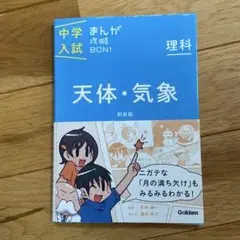 中学入試まんが攻略BON!理科 天体・気象 新装版 まんがではじめる中学入試対…