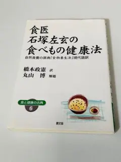 【中古】食医石塚左玄の食べもの健康法&lt;健康双書&gt;／石塚左玄 著 ; 橋本政憲 訳／農山漁村文化協会 食医石塚左玄の食べもの健康法 / 橋本 政憲【訳】/丸山 博【解題