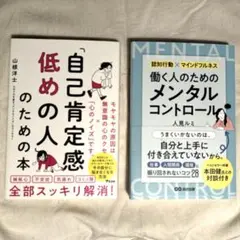 【セット】働く人のメンタルコントロール　自己肯定感低めの人のための本