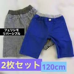 リバーシブル半ズボン2枚セット 120cm