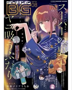 ビッグガンガン 2024 vol.08 シュリンクあり 付録付き ヤニすう
