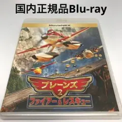 Blu-ray★プレーンズ2/ファイアー&レスキュー MovieNEX