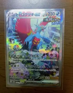 トドロクツキex SAR SV4K 古代の咆哮 090/066