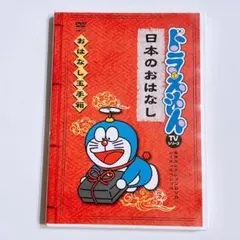 ドラえもん 名作コレクションDVD おはなし玉手箱 日本のおはなし DVD 美品