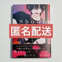 「ジュリエットを撃て 2」桂小町