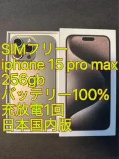 iphone 15 Pro max 256GB バッテリー100% 充放電1回