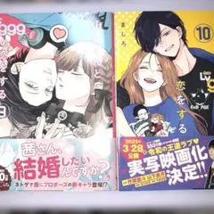 山田くんとLV999の恋をする　ましろ　山田　9巻　10巻