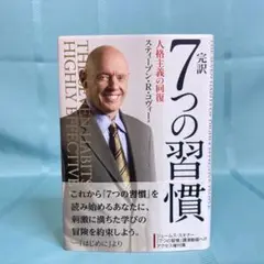 【帯付き・匿名配送】完訳7つの習慣 人格主義の回復 スティーブン・R・コヴィー