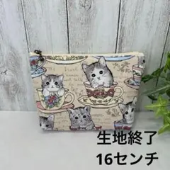 マチあり16ファスナーポーチ　ネコとティーカップ　ベージュ　ハンドメイド