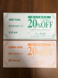 チヨダ株主優待券 20%割引2枚