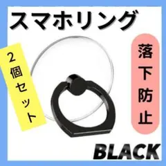 スマホリング 透明 ブラック 黒 ２個セット