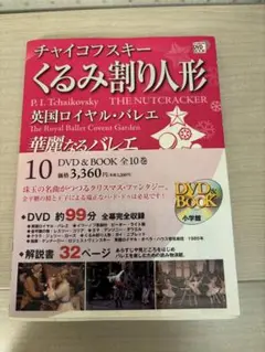 新品　未開封　くるみ割り人形　英国ロイヤルバレエ