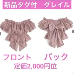 新品タグ付　2Wayラメシアーバックリボントップス［tU1187ピンク今季完売品