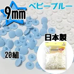 プラスナップ9mm　ベビーブルー　20組　サンコッコー　清原　スナップボタン