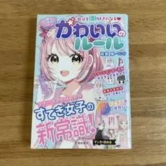 自分をもっと好きになる【ハピかわ】かわいいのルール