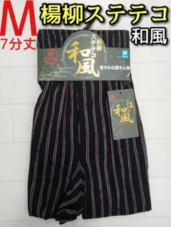 楊柳 ステテコ M メンズ カジュアル 和風 和風柄 7分丈 前開き チェック