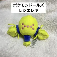 ポケモン レジエレキ ポケモンドールズ ぬいぐるみ レジエレキ ぬいぐるみ ポケモンドールズ - メルカリ