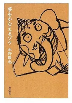 夢をかなえるゾウ 水野敬也