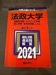 法政大学 2021年度 赤本