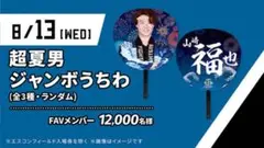 山﨑福也　超夏男ジャンボうちわ　北海道日本ハムファイターズ