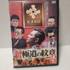 新極道の紋章 3　匿名配送