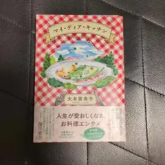 マイ・ディア・キッチン