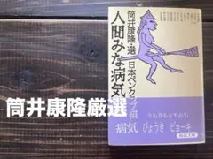 人間みな病気