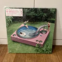 あいみょん 瞳へ落ちるよレコード　完全生産限定盤