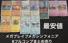 ポケカメガブレイブメガシンフォニアRフルコンプ