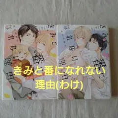 きみと番になれない理由(わけ) きみと番になれない理由(わけ)happiness