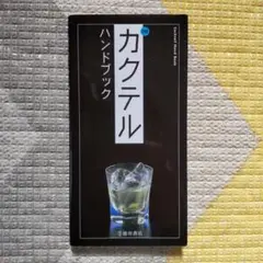 Theカクテルハンドブック