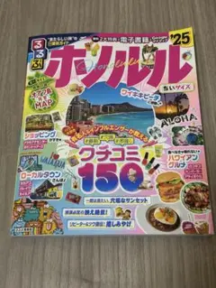 るるぶ　ホノルル'25 ちいサイズ