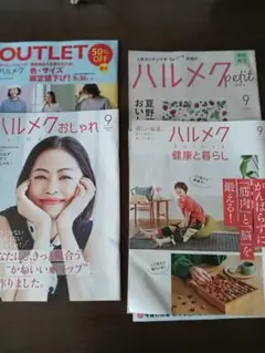 ハルメク9月号