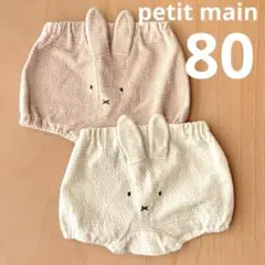petit main ミッフィーブルマ 2枚セット　80cm