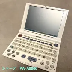 電子辞書　シャープ　PW-A8800