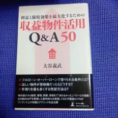 収益物件活用 Q&A 50