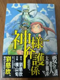 神様の介護係