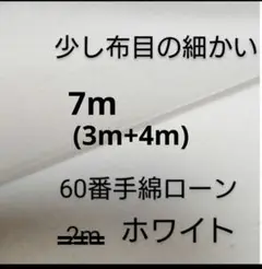 綿ローン生地(ホワイト 3m+4m)