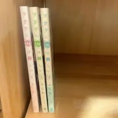 ヲタクに恋は難しい　1〜3巻セット