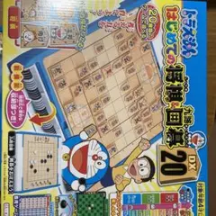 ドラえもん はじめての将棋&囲碁20