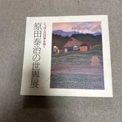 原田泰治作品集『日本のふる里』 原田泰治 心のふる里を描くぼくの「夢」・「道」・「詩」・「風