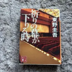 祈りの幕が下りる時