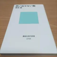 思い出せない脳