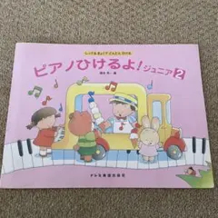 ピアノひけるよ!ジュニア2