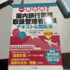 国内旅行業務取扱管理者試験テキスト&問題集 2025年版
