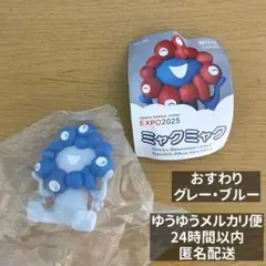 海洋堂 ミャクミャク カプセルフィギュア おすわり グレー・ブルー ver