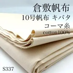 S337　0820-15　倉敷帆布　10号帆布　キバタ　コーマ糸　1ｍ　生成　綿